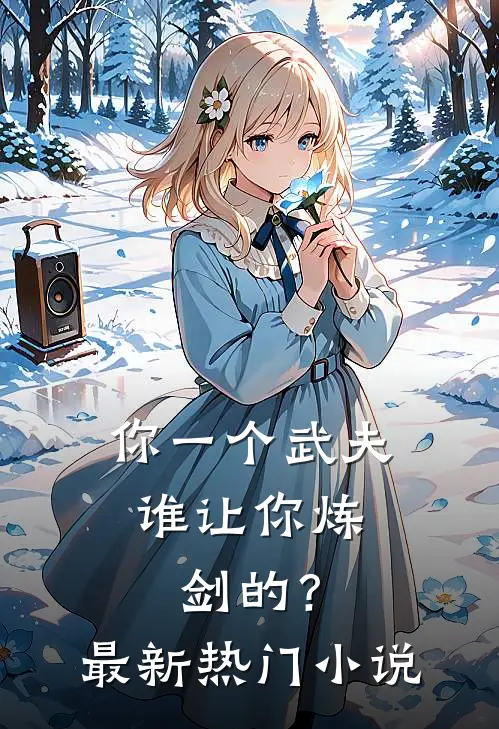 你一个武夫，谁让你炼剑的？最新热门小说