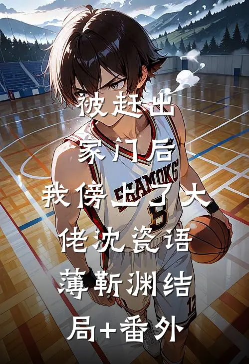 被赶出家门后，我傍上了大佬沈瓷语薄靳渊结局+番外