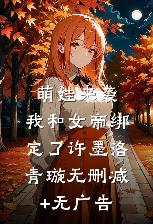 萌娃来袭，我和女帝绑定了许墨洛青璇无删减+无广告