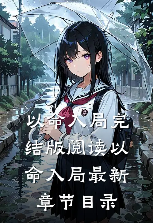 《以命入局》完结版阅读《以命入局》最新章节目录