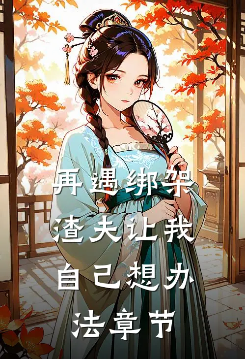 再遇绑架，渣夫让我自己想办法章节