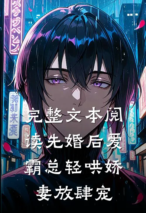完整文本阅读先婚后爱：霸总轻哄娇妻放肆宠