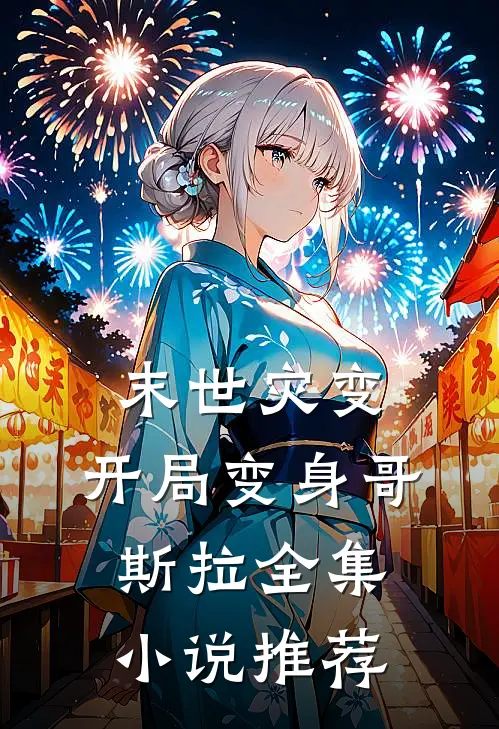 末世灾变：开局变身哥斯拉全集小说推荐