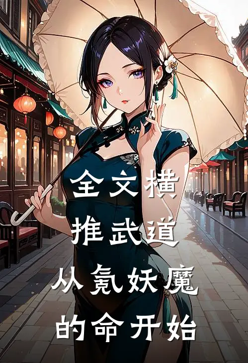 全文横推武道：从氪妖魔的命开始