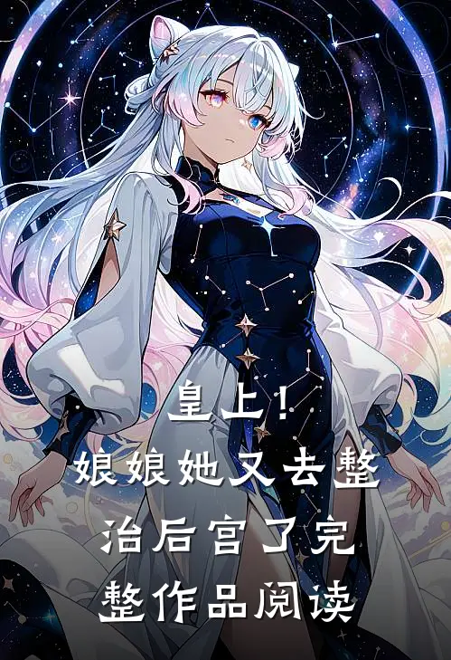 皇上！娘娘她又去整治后宫了完整作品阅读