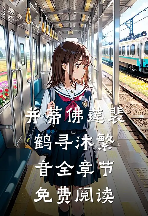 并蒂佛莲裴鹤寻沐繁音全章节免费阅读