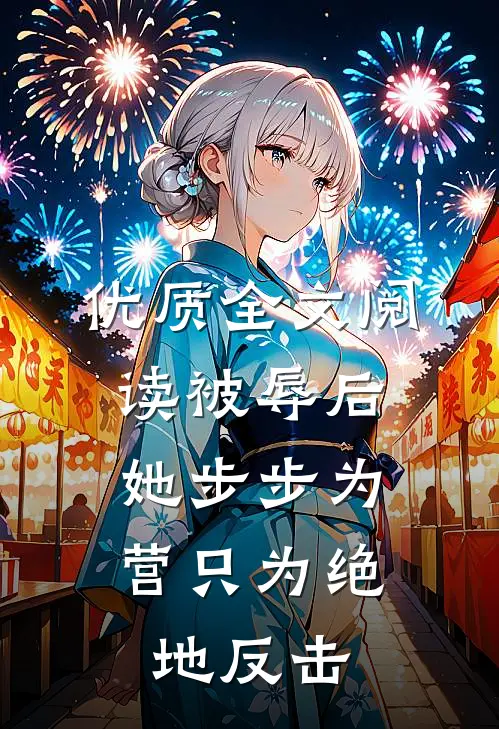 优质全文阅读被辱后，她步步为营只为绝地反击