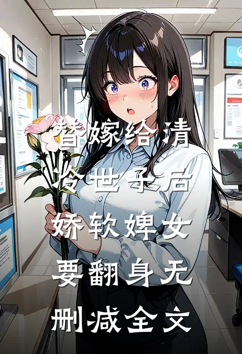 替嫁给清冷世子后，娇软婢女要翻身无删减全文