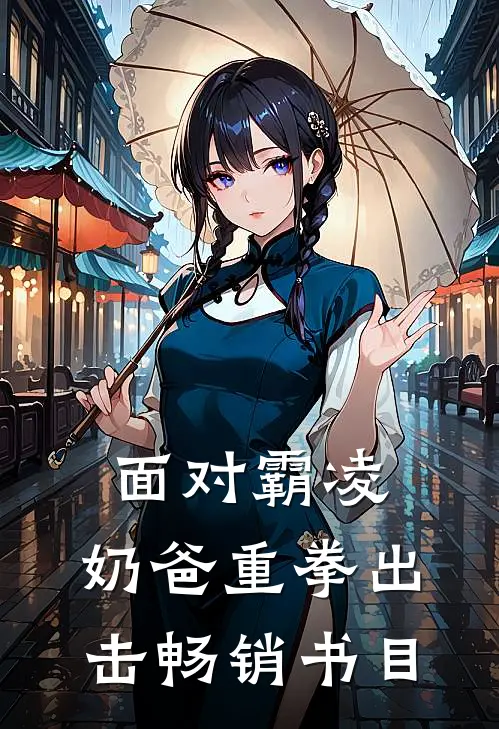 面对霸凌，奶爸重拳出击畅销书目