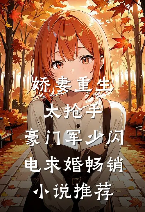 娇妻重生太抢手，豪门军少闪电求婚畅销小说推荐
