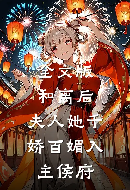 全文版和离后，夫人她千娇百媚入主侯府