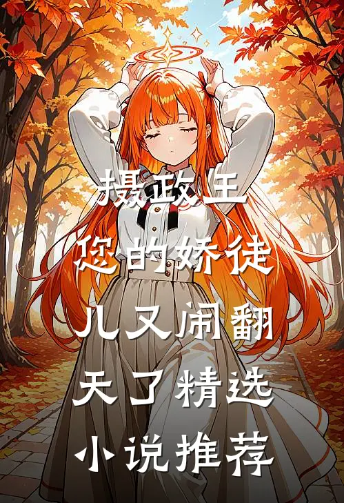 摄政王，您的娇徒儿又闹翻天了精选小说推荐