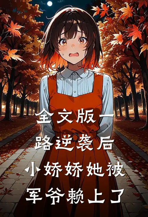 全文版一路逆袭后，小娇娇她被军爷赖上了