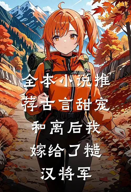 全本小说推荐古言甜宠：和离后我嫁给了糙汉将军