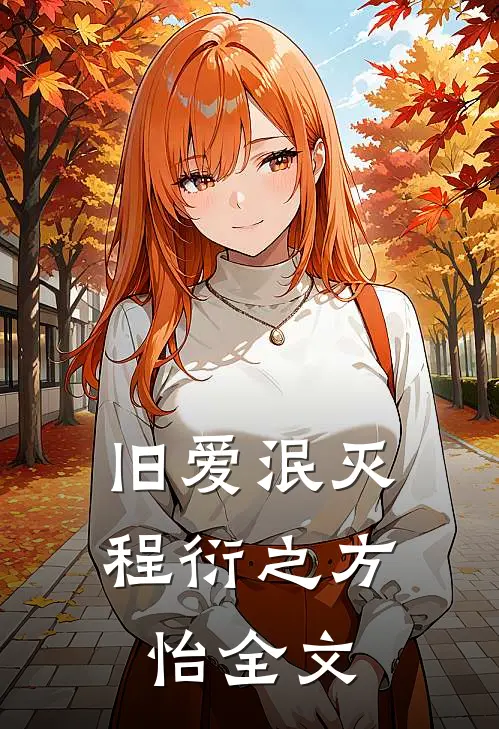 旧爱泯灭程衍之方怡全文