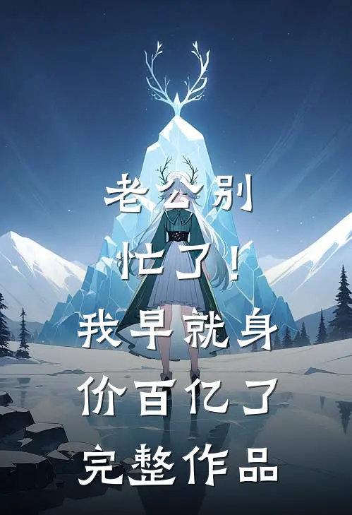 老公别忙了！我早就身价百亿了完整作品