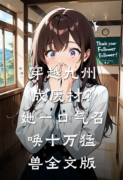 穿越九州成废材？她一口气召唤十万猛兽全文版