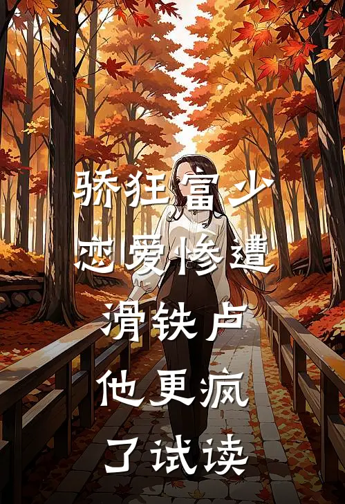骄狂富少恋爱惨遭滑铁卢，他更疯了试读