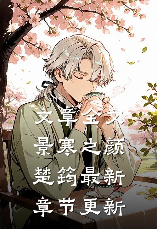 文章全文景寒之颜楚筠最新章节更新