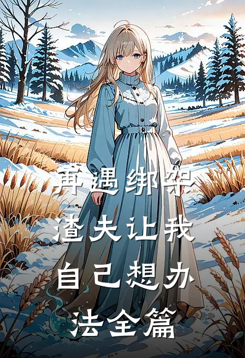 再遇绑架，渣夫让我自己想办法全篇