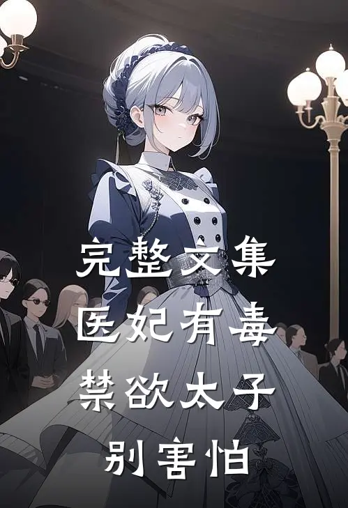 完整文集医妃有毒，禁欲太子别害怕