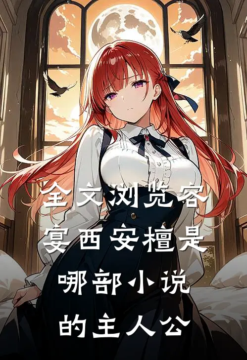 全文浏览容宴西安檀是哪部小说的主人公