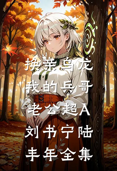 换亲乌龙，我的兵哥老公超A刘书宁陆丰年 全集