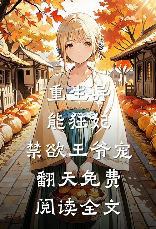重生异能狂妃，禁欲王爷宠翻天免费阅读全文