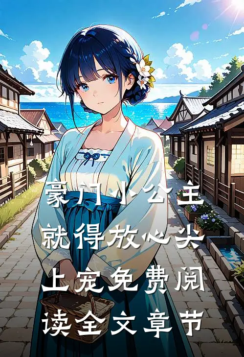 豪门小公主就得放心尖上宠免费阅读全文章节