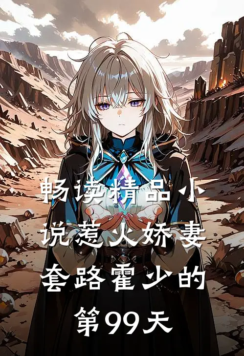 畅读精品小说惹火娇妻：套路霍少的第99天