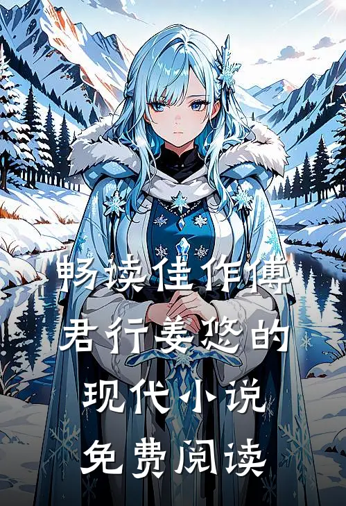 畅读佳作傅君行姜悠的现代小说免费阅读