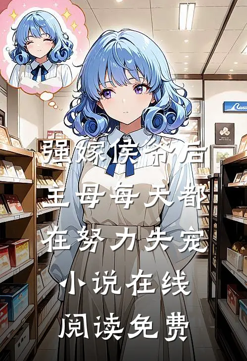 强嫁侯爷后，主母每天都在努力失宠小说在线阅读免费