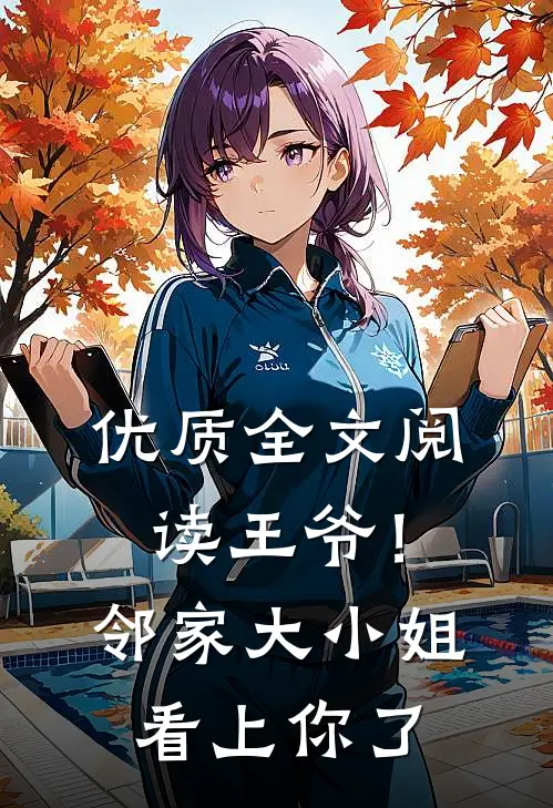 优质全文阅读王爷！邻家大小姐看上你了