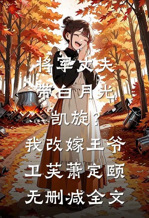 将军丈夫带白月光凯旋？我改嫁王爷卫芙萧定颐无删减全文