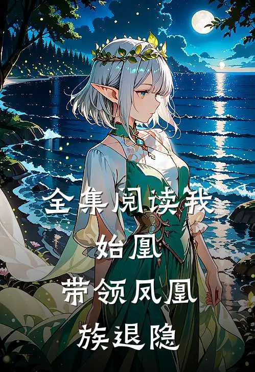 全集阅读我，始凰，带领凤凰族退隐