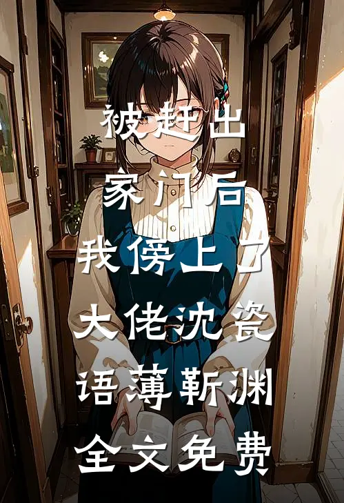 被赶出家门后，我傍上了大佬沈瓷语薄靳渊全文免费