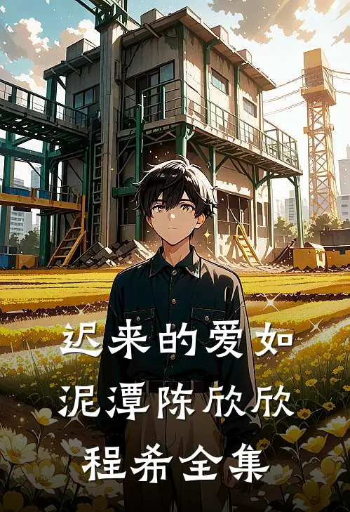 迟来的爱如泥潭陈欣欣程希 全集
