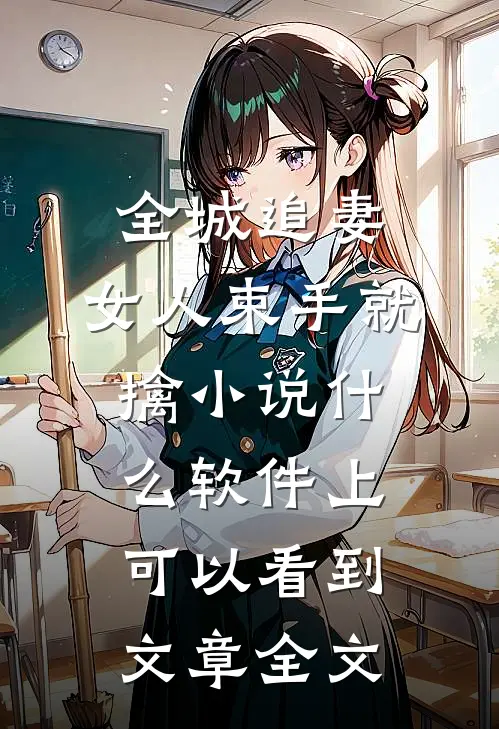 全城追妻:女人束手就擒 小说什么软件上可以看到文章全文
