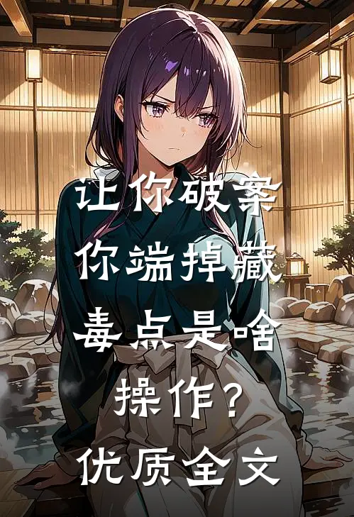 让你破案，你端掉藏毒点是啥操作？优质全文