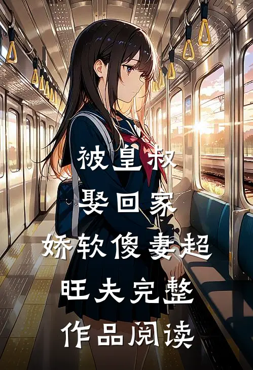 被皇叔娶回家，娇软傻妻超旺夫完整作品阅读