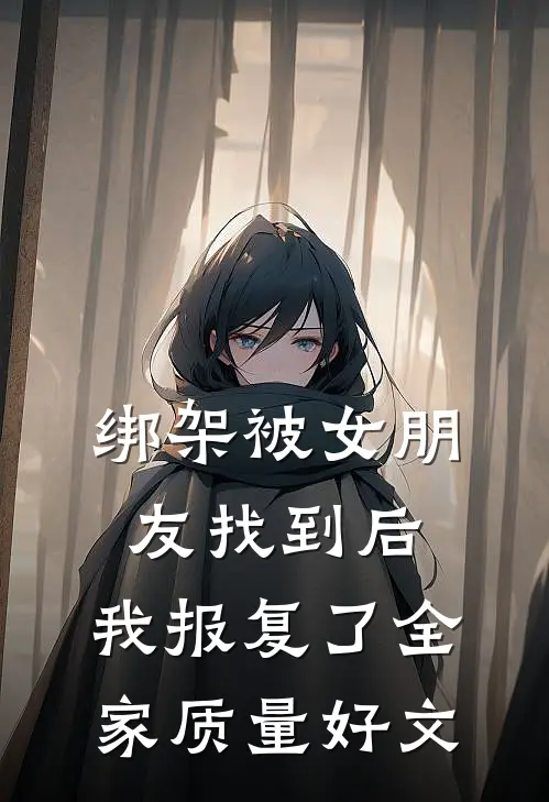 绑架被女朋友找到后，我报复了全家质量好文