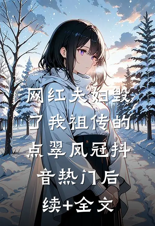 网红夫妇毁了我祖传的点翠凤冠抖音热门后续+全文