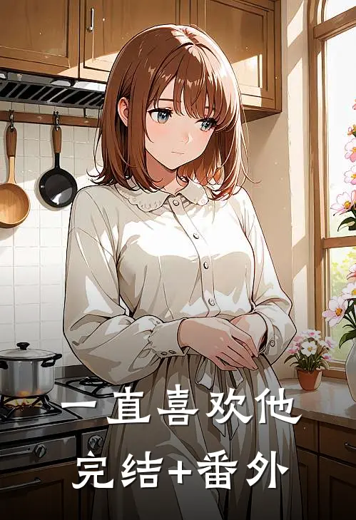 一直喜欢他完结+番外