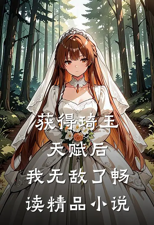 获得琦玉天赋后,我无敌了畅读精品