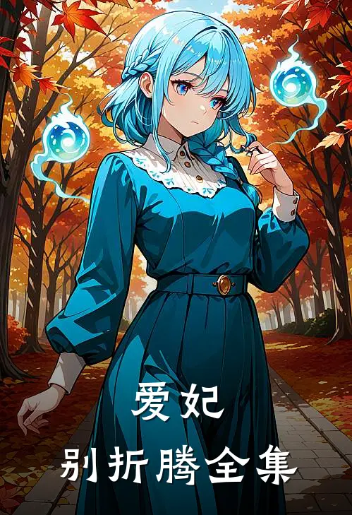 爱妃,别折腾 全集免费观看