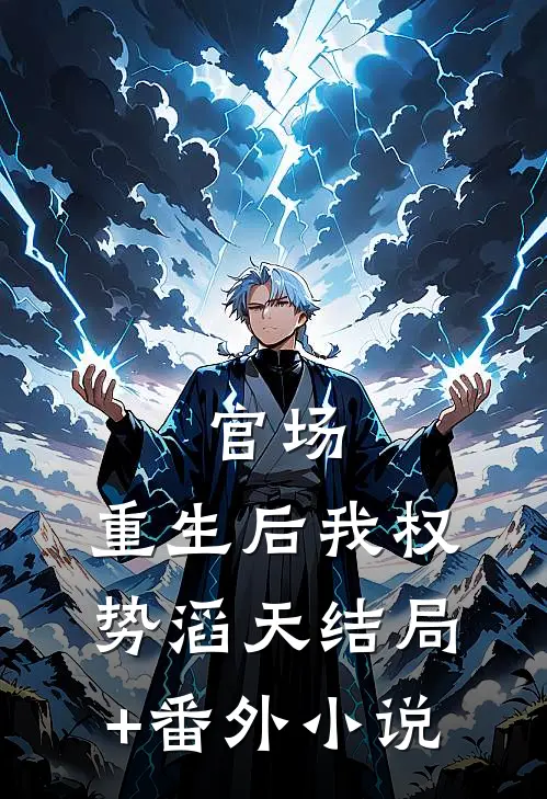 官场：重生后我权势滔天结局+番外小说