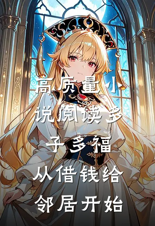 高质量小说阅读多子多福,从借钱给邻居开始