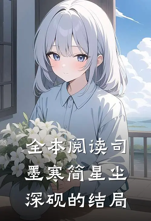 全本阅读司墨寒简星尘深砚的结局
