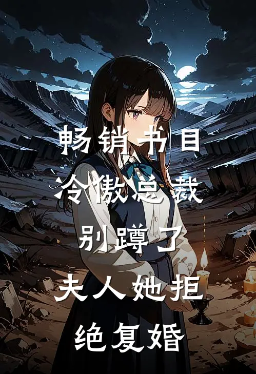 畅销书目冷傲总裁别蹲了，夫人她拒绝复婚
