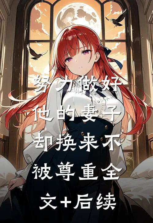 努力做好他的妻子，却换来不被尊重全文+后续